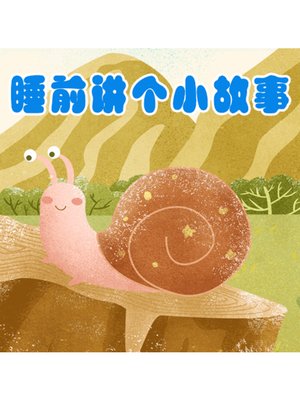 cover image of 睡前讲个小故事